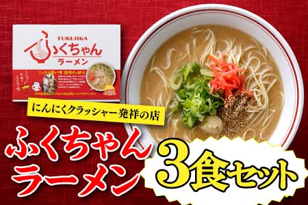 Z260.＜ふくちゃん＞ラーメン3食セット
