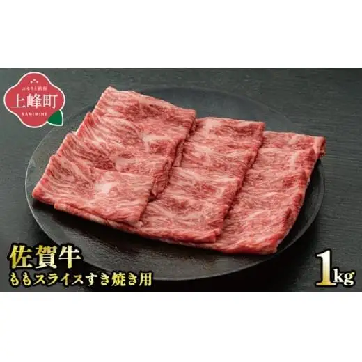 《最短10営業日以内発送》脂身少なめ「佐賀牛」ももスライス 1000g　しゃぶしゃぶ・すき焼き用【冷凍配送】