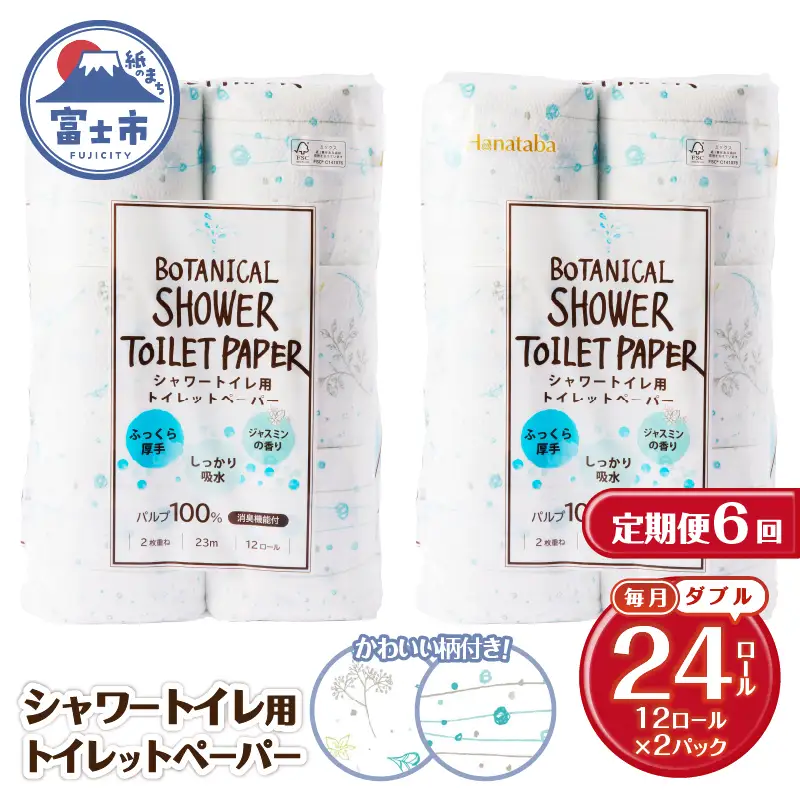定期便 トイレットペーパー Hanataba ボタニカルシャワー ダブル 6回 2パック(1パック12R) 消臭 ジャスミンの香り 厚手 パルプ100％ 日用品 消耗品 生活用品 防災 備蓄 毎月発送 富士市 [sf002-501]