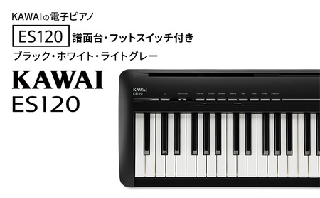 KAWAI 電子ピアノ ES120 譜面台・フットスイッチ付き  【設置作業付き】【配送不可：沖縄・離島】 カワイ ピアノ 静岡 浜松市 ライトグレー
