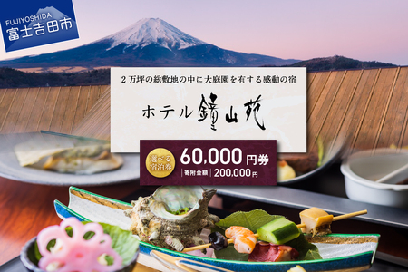 ホテル鐘山苑 宿泊券B 【 チケット 富士山 旅行 観光 山梨 富士吉田 】