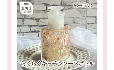 らくらくキッチンソープボトル(カラー：ピンク)【071-001-1】
