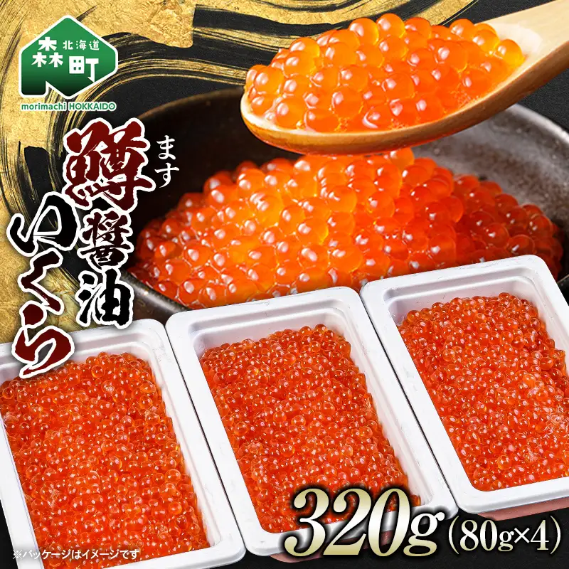 ＼80g小分けが使いやすい！／鱒 醤油 いくら 320g（80g×4） 小分け ＜海鮮問屋　株式会社　瑞宝＞ mr1-1198