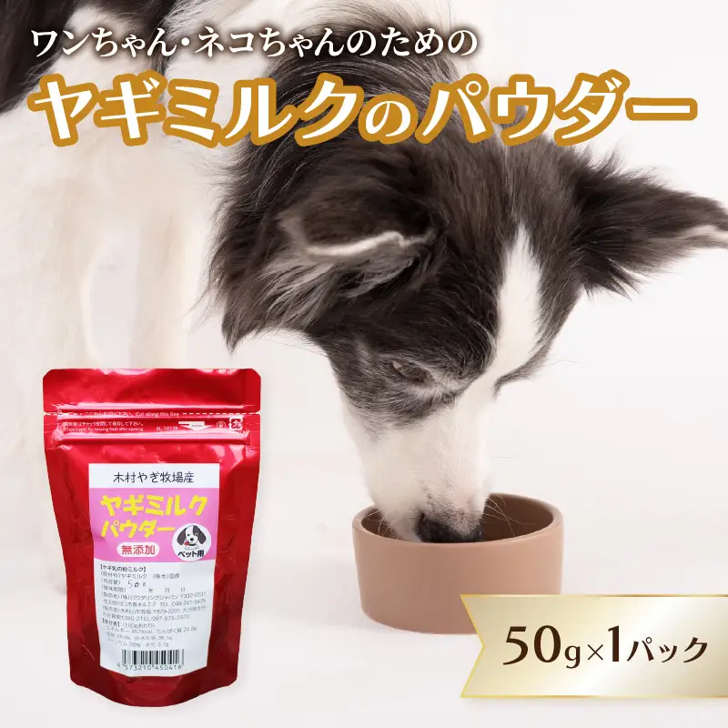 ヤギミルクのパウダー 50g×1パック R15017