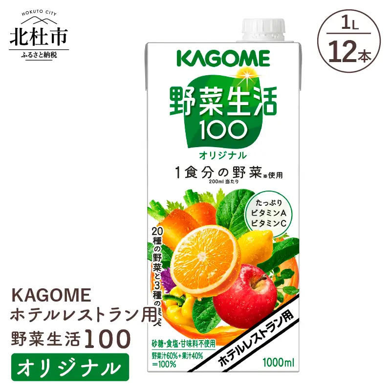カゴメ 野菜生活100 オリジナル ホテルレストラン用 1L 紙パック 12本入 [h172]