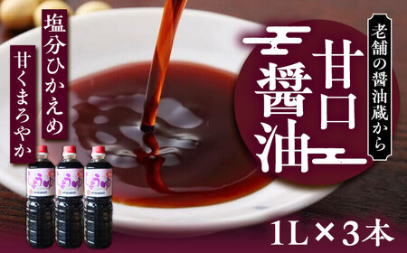 甘口醤油 1L×3本 [VAV021]しょうゆ 醤油