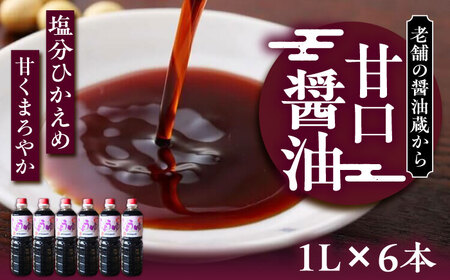 甘口醤油 1L×6本 [VAV022]しょうゆ 醤油