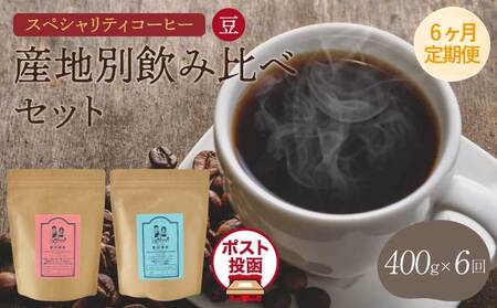 スペシャリティコーヒー　豆【6ヶ月定期便】