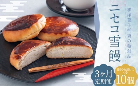【3ヶ月定期便】 ニセコ雪饅 10個 まんじゅう 饅頭 菓子 お菓子 和菓子 洋菓子 銘菓 お茶菓子 スイーツ 和洋菓子 大福豆 北海道 蘭越町 常温