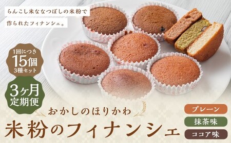 【3ヶ月定期便】 米粉 の フィナンシェ 15個入 （プレーン ・ 抹茶 ・ ココア） スイーツ お菓子 洋菓子 焼き菓子 らんこし米 ななつぼし まっちゃ ここあ 北海道 蘭越町 常温