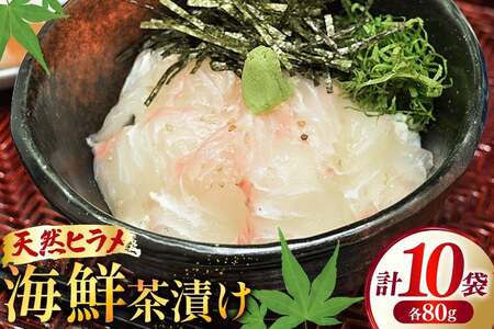 海鮮茶漬け ひらめ 10袋 (約80g/袋) [ひかり 長崎県 平戸市 hr42bgy420242]