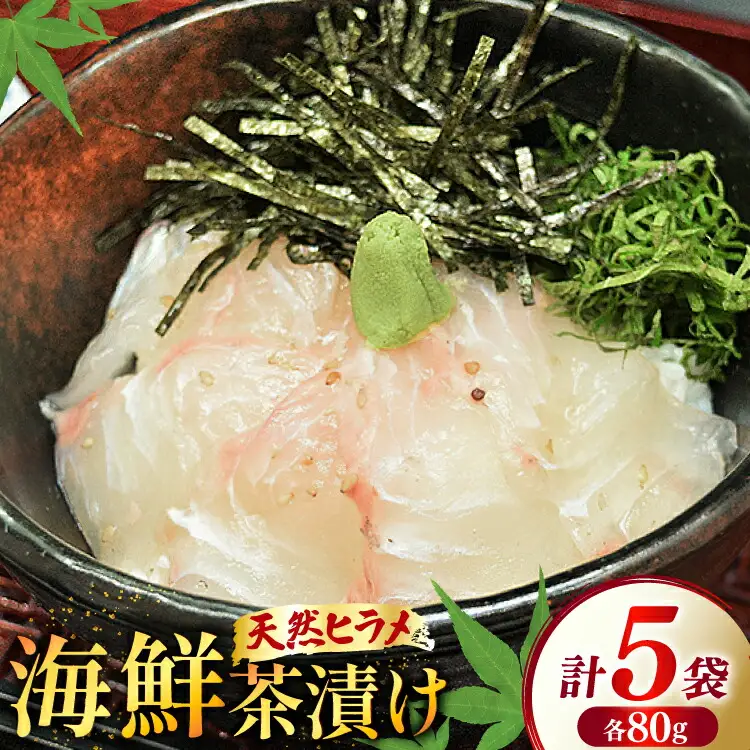 海鮮茶漬け ひらめ 5袋 (約80g/袋) [ひかり 長崎県 平戸市 hr42bgy420257]