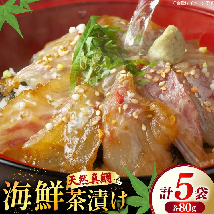 鯛茶漬け お茶漬け 鯛めし ギフト 贅沢 個包装 海鮮茶漬け たい 5袋 (約80g/袋) [ひかり 長崎県 平戸市 hr42bgy420330]
