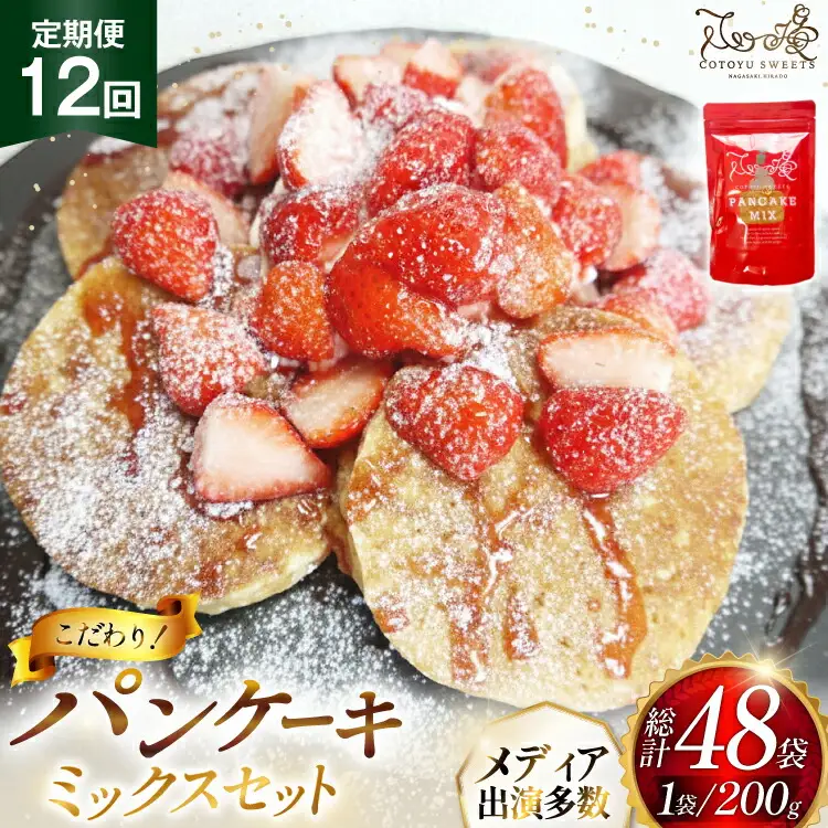 パンケーキ ミックス 200g 4袋 12回 定期便 総計9.6kg [心優-Cotoyu Sweets- 長崎県 平戸市 hr42bjo490250]