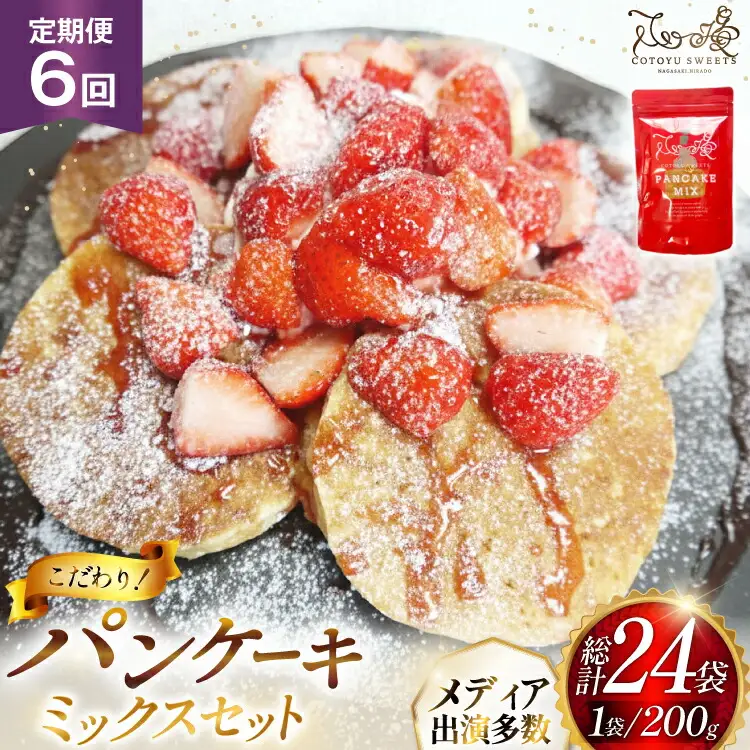 パンケーキ ミックス 200g 4袋 6回 定期便 総計4.8kg [心優-Cotoyu Sweets- 長崎県 平戸市 hr42bjo490251]