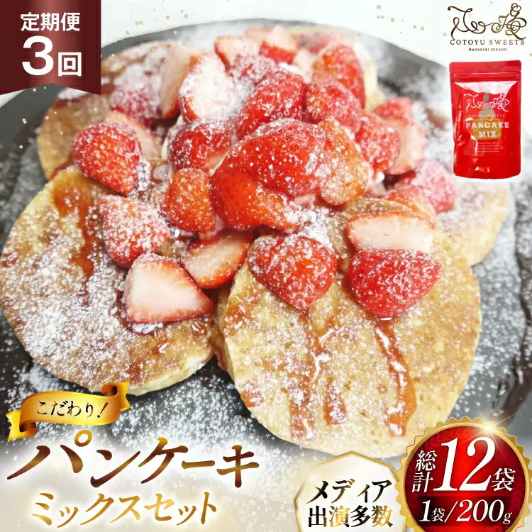 パンケーキ ミックス 200g 4袋 3回 定期便 総計2.4kg [心優-Cotoyu Sweets- 長崎県 平戸市 hr42bjo490252]