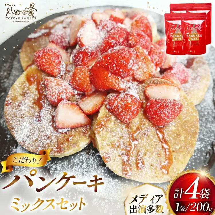 パンケーキ ミックス 200g 4袋 計 800g [心優-Cotoyu Sweets- 長崎県 平戸市 hr42bjo490253]