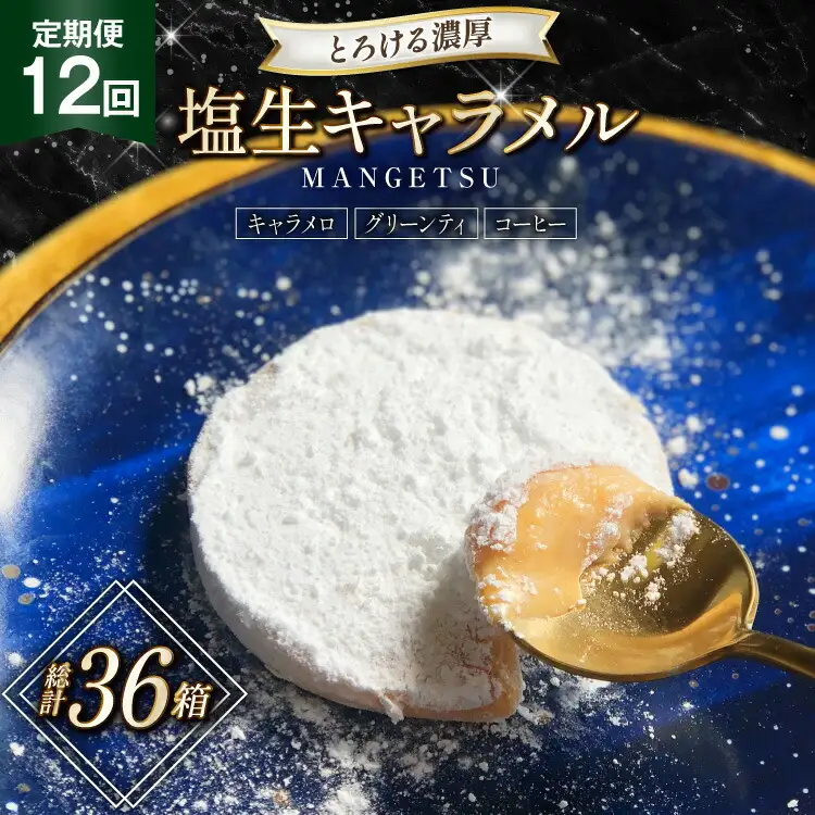 キャラメル スイーツ MANGETSU   キャラメロ グリーンティー コーヒー 85g 3種 各1個 計3個 12回 定期便 総計 36箱 [firando 長崎県 平戸市 hr42bjo520004]
