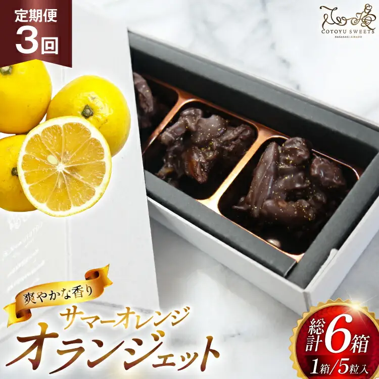 チョコ オランジェット サマー オレンジ 5粒入り 2箱 セット 3回 定期便 総計 6箱 [心優-Cotoyu Sweets- 長崎県 平戸市 hr42bjo490256]