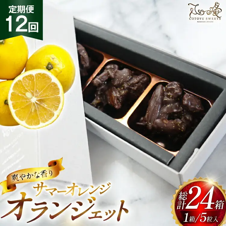 チョコ オランジェット サマー オレンジ 5粒入り 2箱 セット 12回 定期便 総計 24箱 [心優-Cotoyu Sweets- 長崎県 平戸市 hr42bjo490257]