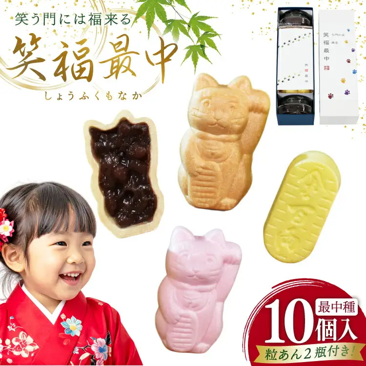 もなか 笑福 最中 10個入 [牛蒡餅本舗熊屋 長崎県 平戸市 hr42bgy420315]
