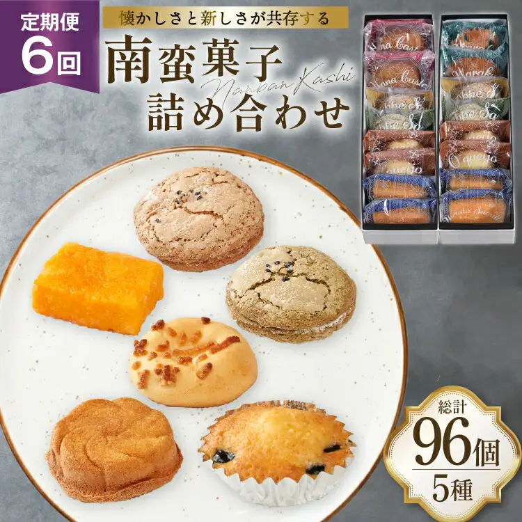 お菓子 詰め合わせ 南蛮 菓子 5種 16個入 セット 食べ比べ 6回 定期便 計96個 [牛蒡餅本舗熊屋 長崎県 平戸市 hr42bgy420418]