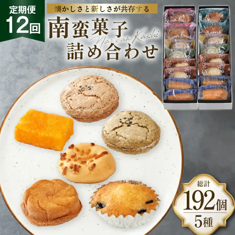お菓子 詰め合わせ 南蛮 菓子 5種 16個入 セット 食べ比べ 12回 定期便 計192個 [牛蒡餅本舗熊屋 長崎県 平戸市 hr42bgy420419]