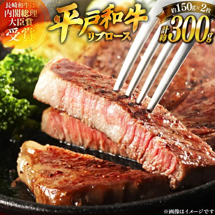 和牛 ステーキ リブロース 150g 2枚 計約300g [萩原食肉産業 長崎県 平戸市 hr42bgy410182]