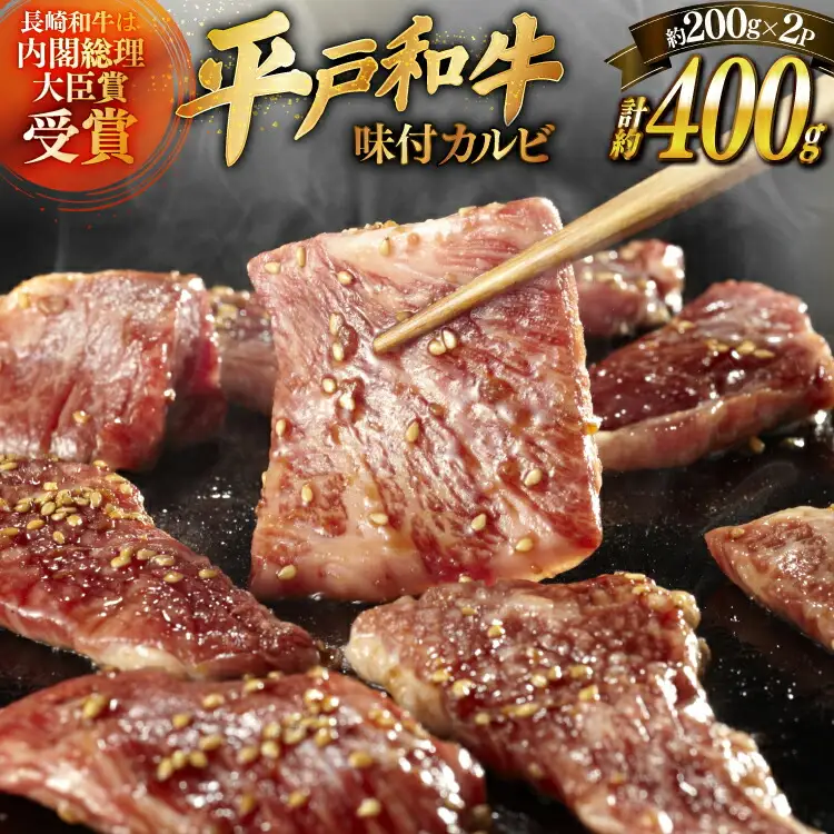 和牛 牛肉 カルビ 味付き 200g 2パック 計約400g [萩原食肉産業 長崎県 平戸市 hr42bgy410183]