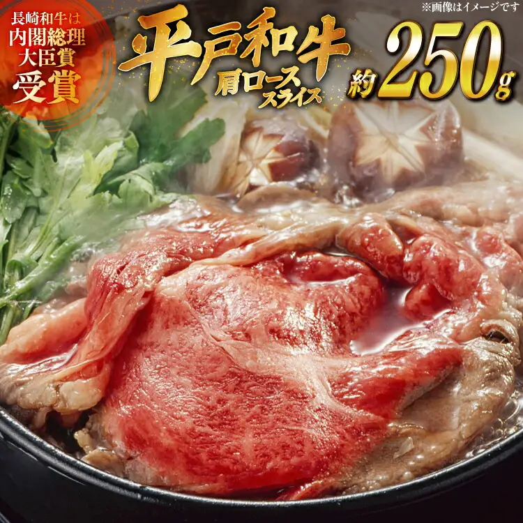 和牛 すき焼き 肩ロース スライス 約250g [萩原食肉産業 長崎県 平戸市 hr42bgy410184]