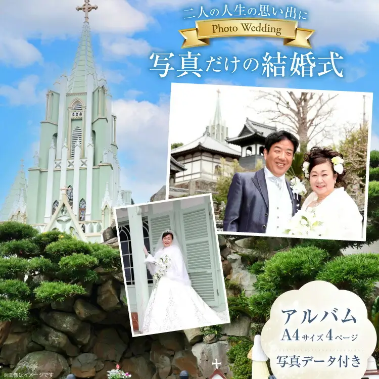 結婚式 ウェディングフォト 衣装 ヘアメイク 撮影 アルバム 全て込み 1回分 [平戸なでしこ会 長崎県 平戸市 hr42bhb490001]