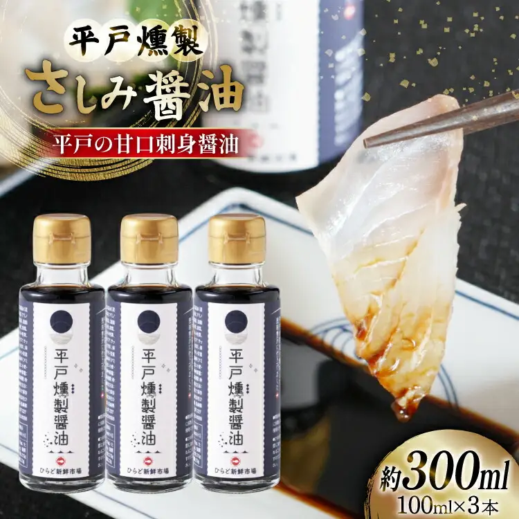 醤油 九州 燻製 さしみ醤油 100ml 3本 総計300ml セット [ひらど新鮮市場 長崎県 平戸市 hr42bgy400212]