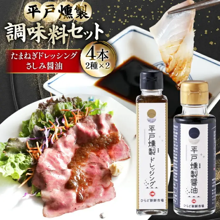 醤油 九州 ドレッシング セット 燻製 さしみ醤油 2本 と 燻製 たまねぎ ドレッシング 2本 [ひらど新鮮市場 長崎県 平戸市 hr42bgy400213]