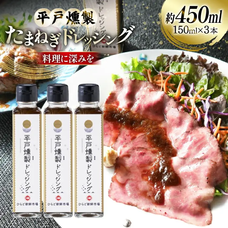 ドレッシング 燻製たまねぎドレッシング 150ml 3本 総計450ml セット [ひらど新鮮市場 長崎県 平戸市 hr42bgy400214]