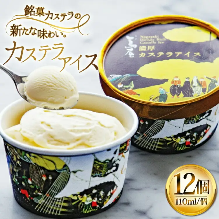 アイス スイーツ 個包装 カステラアイス 110ml 12個 [つたや總本家 長崎県 平戸市 hr42bgy410202]