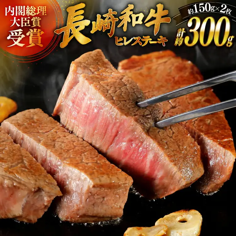 和牛 長崎和牛 ステーキ ヒレステーキ 150g 2枚 計約300g [萩原食肉産業 長崎県 平戸市 hr42bgy410185]