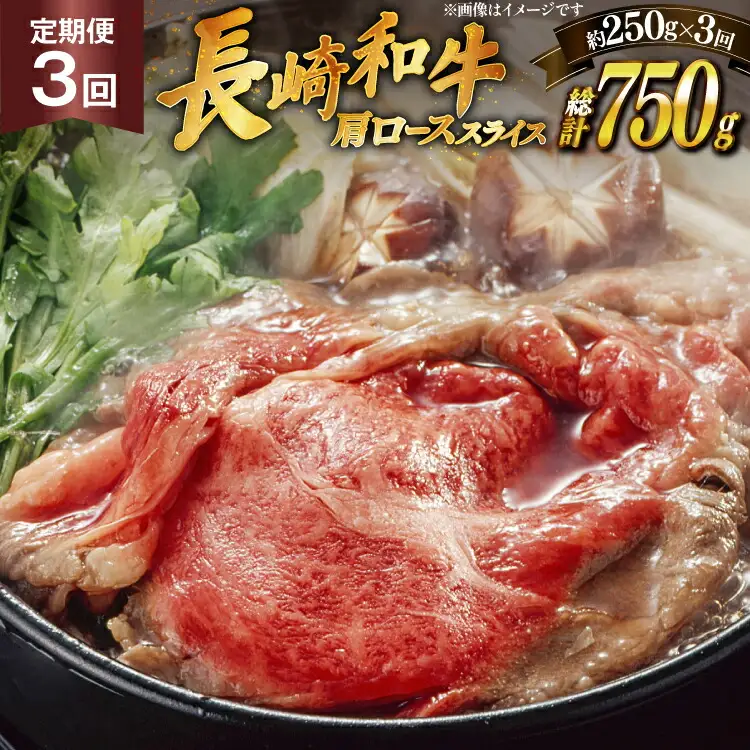 牛肉 長崎和牛 すき焼き 約250g 3回 定期便 総計約750g [萩原食肉産業 長崎県 平戸市 hr42bgy410284]