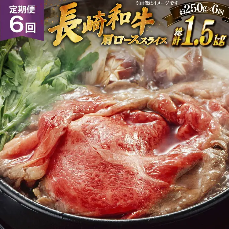 牛肉 長崎和牛 すき焼き 約250g 6回 定期便 総計約1.5kg [萩原食肉産業 長崎県 平戸市 hr42bgy410324]