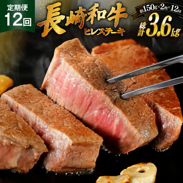 和牛 長崎和牛 ステーキ ヒレステーキ 150g 2枚 12回 定期便 総計約3.6kg [萩原食肉産業 長崎県 平戸市 hr42bgy410189] 