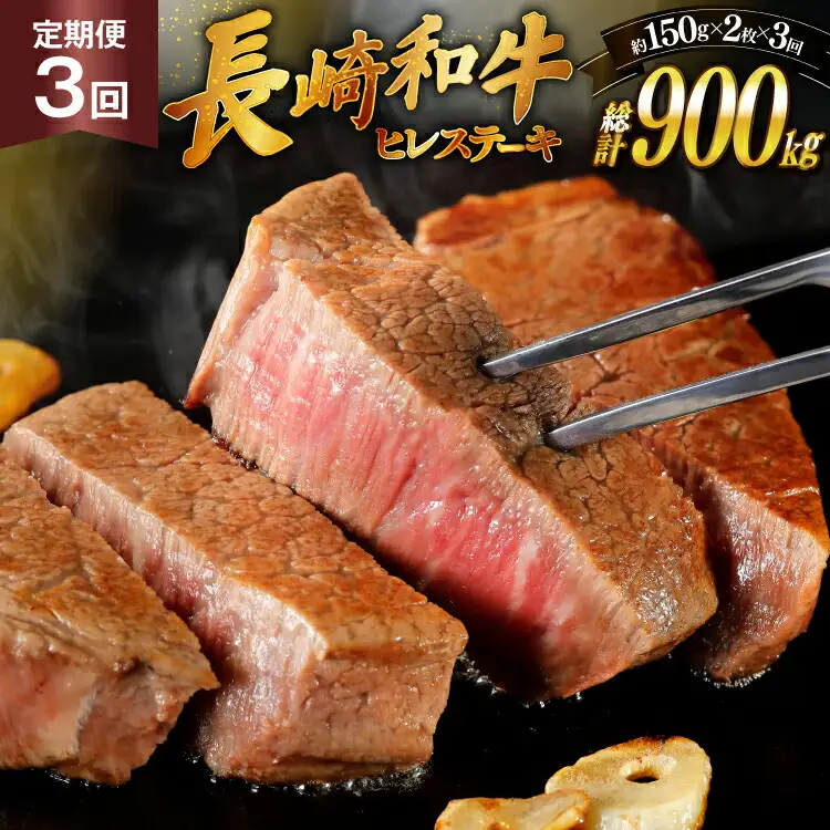 和牛 長崎和牛 ステーキ ヒレ 150g 2 3回 定期便 総計約900g [萩原食肉産業 長崎県 平戸市 hr42bgy410190]