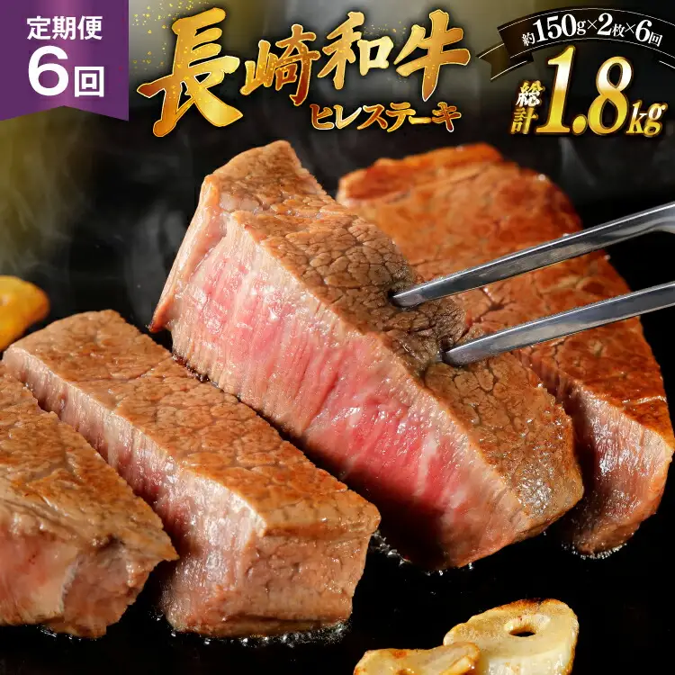 和牛 長崎和牛 ステーキ ヒレステーキ 150g 2枚 6回 定期便 総計約1.8kg [萩原食肉産業 長崎県 平戸市 hr42bgy410191]