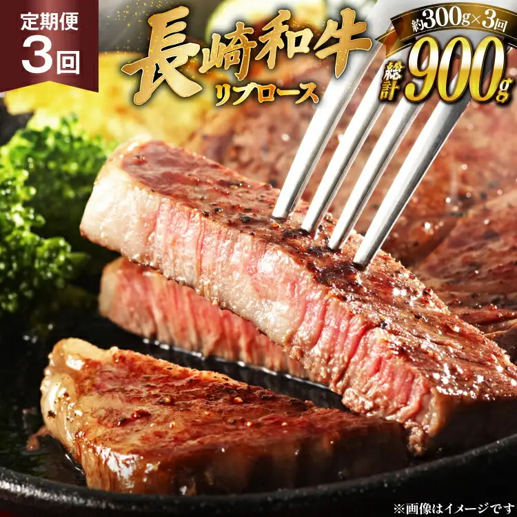 和牛 長崎和牛 ステーキ リブロース ステーキ 150g 2枚 3回 定期便 総計約900g [萩原食肉産業 長崎県 平戸市 hr42bgy410192]