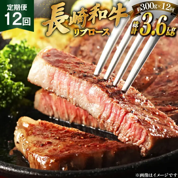和牛 長崎和牛 ステーキ リブロース ステーキ 150g 2枚 12回 定期便 総計約3.6kg [萩原食肉産業 長崎県 平戸市 hr42bgy410194]