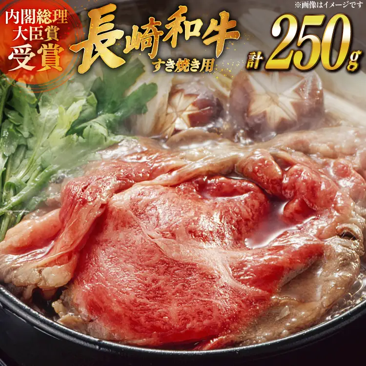 牛肉 長崎和牛 すき焼き 約250g [萩原食肉産業 長崎県 平戸市 hr42bgy410243]