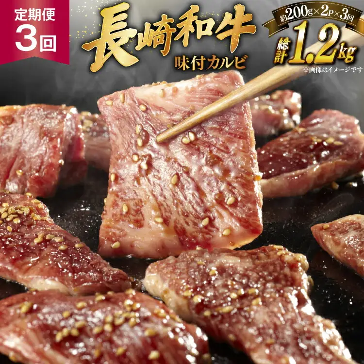 和牛 長崎和牛 牛肉 カルビ 味付き 200g 2p 3回 定期便 総計約1.2kg [萩原食肉産業 長崎県 平戸市 hr42bgy410197]