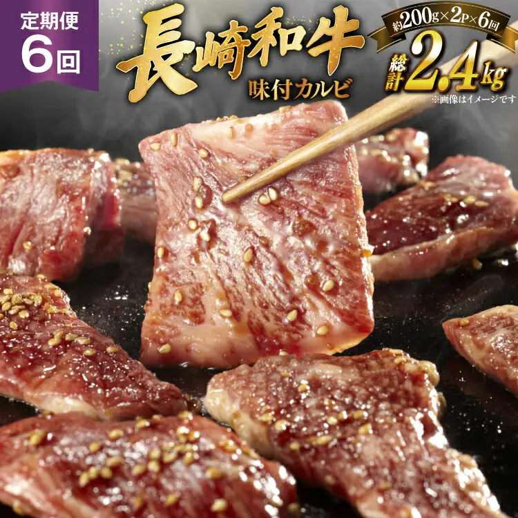 和牛 長崎和牛 牛肉 カルビ 味付き 200g 2p 6回 定期便 総計約2.4kg [萩原食肉産業 長崎県 平戸市 hr42bgy410198]