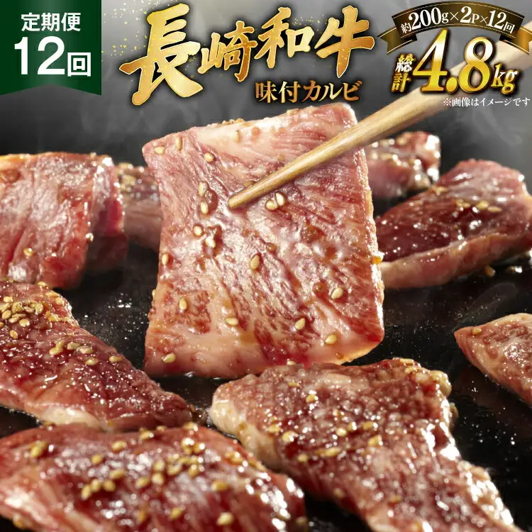 和牛 長崎和牛 牛肉 カルビ 味付き 200g 2パック 12回 定期便 総計約4.8kg [萩原食肉産業 長崎県 平戸市 hr42bgy410199]