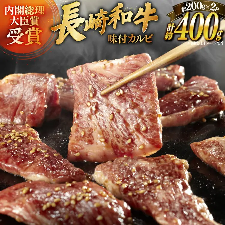 和牛 長崎和牛 牛肉 カルビ 味付き 200g 2パック 計約400g [萩原食肉産業 長崎県 平戸市 hr42bgy410200]