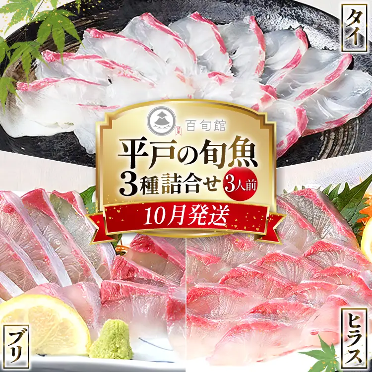 魚 刺身 【10月発送】 3種セット 3人前 各 約150g 総計 約450g [百旬館 長崎県 平戸市 hr42bhb460011]
