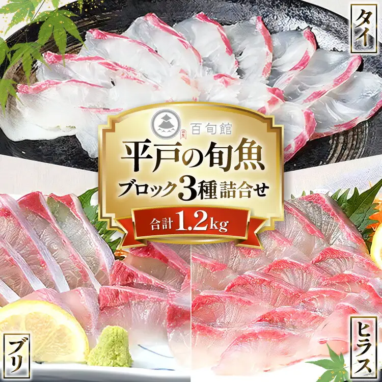 魚 刺身 刺身用 ブロック 3種 総計 1.2kg [百旬館 長崎県 平戸市 hr42bhb460001]